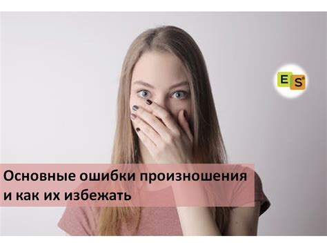 Ошибки в произношении И: как избежать и исправить
