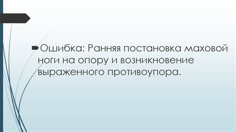 Ошибки в технике вставки