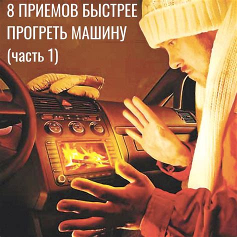 Ошибки и недостатки применения секретных методов в увеличении времени прогрева двигателя