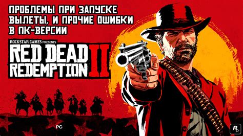 Ошибки и проблемы при запуске Red Dead Redemption 2 на ПК