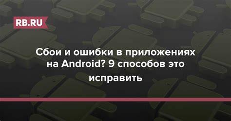 Ошибки и сбои в системе: