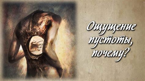 Ощущение пустоты и неудовлетворенности