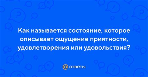 Ощущение удовольствия