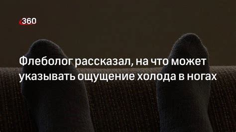 Ощущение холода на ногах