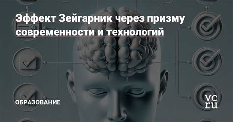 Память и эффект Зейгарник
