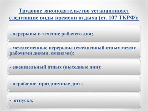 Параметры времени отдыха: