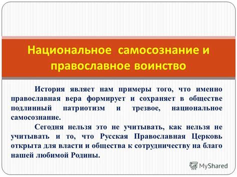 Патриотизм и национальное самосознание