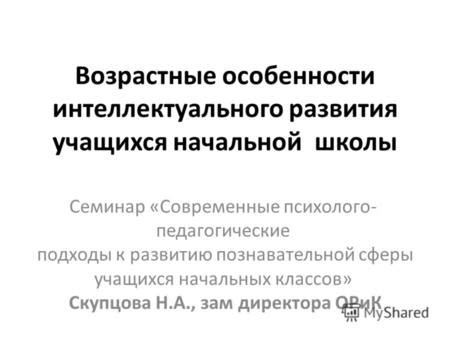 Педагогические подходы к стимулированию интеллектуального развития