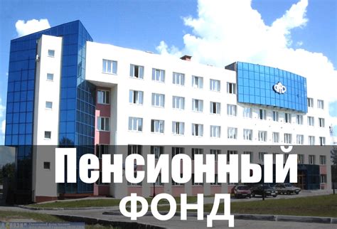 Пенсионный фонд России - что это и как он работает