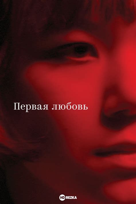 Первая любовь: вечность в сердце