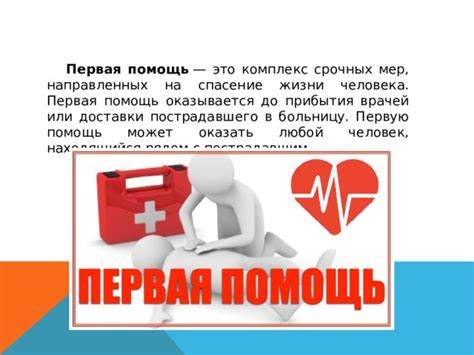 Первая помощь до прибытия врачей