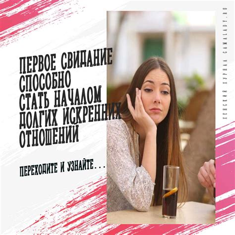 Первое свидание, полное волнения