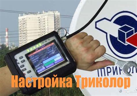 Первоначальная настройка Триколор