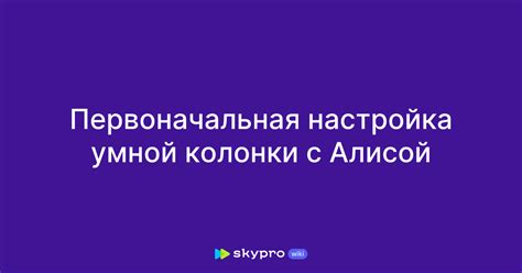 Первоначальная настройка колонки