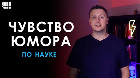 Первопричины и среды для юмора