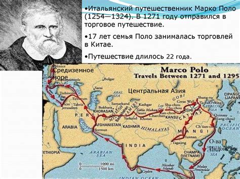 Первые путешествия и открытия Марко Поло