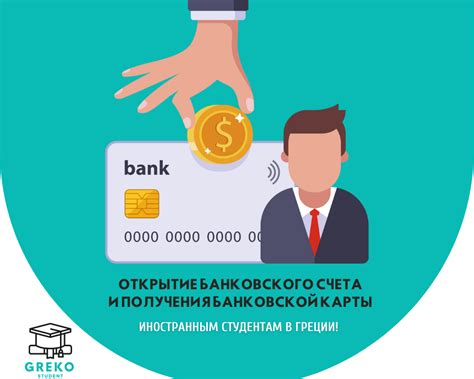 Первые шаги: открытие счета и получение банковской карты
