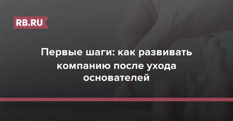 Первые шаги и сроки ухода