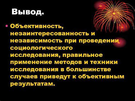 Первый аспект: независимость и объективность