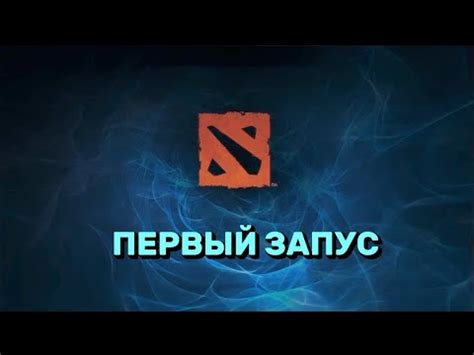Первый запуск Dota 2: советы по началу игры на ноутбуке