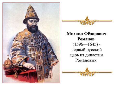 Первый царь России из династии Романовых