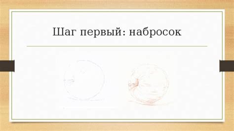 Первый шаг: набросок общей формы чипса
