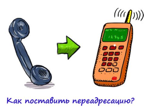 Переадресация на номер при отключенном телефоне