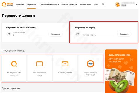 Перевод средств с карты Киви
