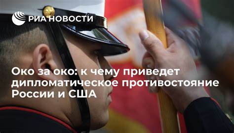 Переговоры и дипломатическое противостояние