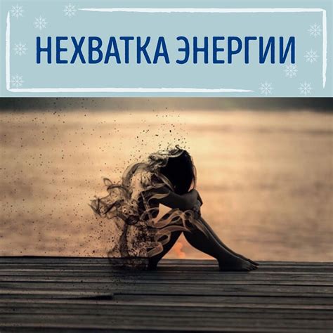 Перегрев и недостаток энергии: