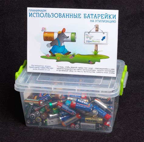 Передача в пункт сбора аккумуляторов