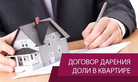 Передача доли посредством договора дарения