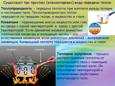 Передача тепла и регулирование температуры