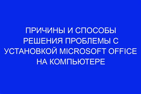 Перезапуск Microsoft Word: причины и польза