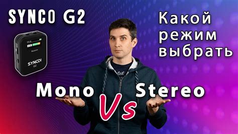 Переключение на режимы моно и стерео
