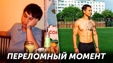 Переломный момент: изменил его жизнь