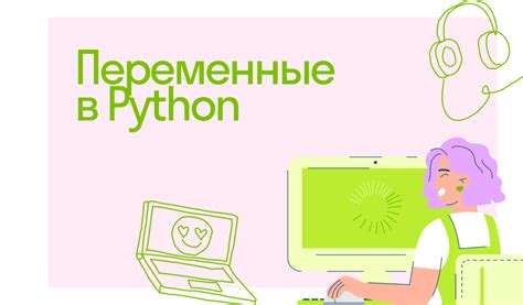 Переменные в Python: общая информация