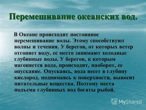 Перемешивание океанских вод