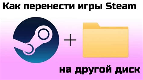 Перемещение игры Steam на другой диск: пошаговая инструкция