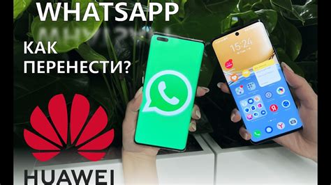 Перенос данных WhatsApp на новый телефон Huawei