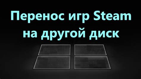 Перенос игр на другой диск