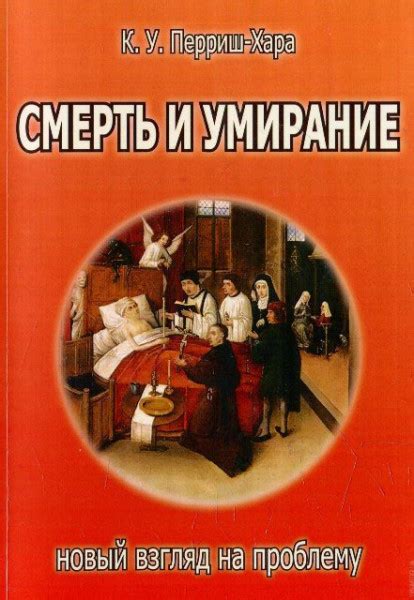 Перерождение и умирание