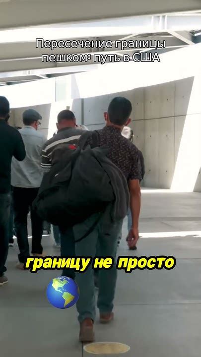 Пересечение границы пешком