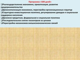 Перестройка и приватизация