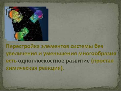 Перестройка элементов