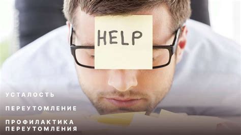 Переутомление
