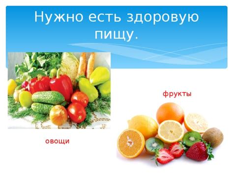 Переходите на здоровую пищу