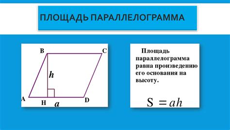 Периметр и площадь параллелограмма