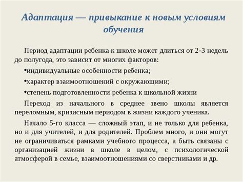 Период адаптации к новым условиям