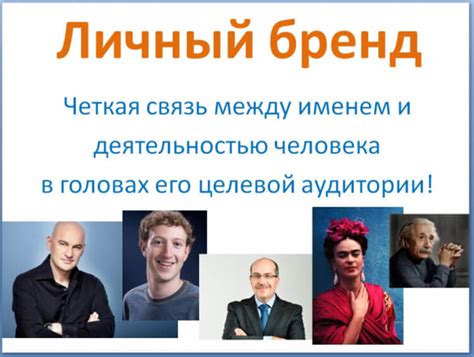 Персональный бренд: формула признания